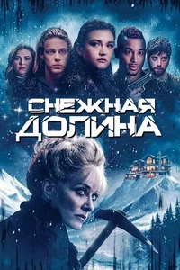 постер Снежная долина (2024)