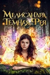 постер Мелисандра. Темная фея (2024)