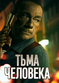 постер Тьма человеческая (2024)