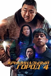 постер Криминальный город 4. Возмездие (2024)