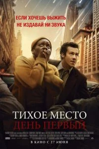 постер Тихое место: День первый (2024)