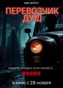 постер Перевозчик душ (2024)