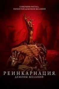 постер Реинкарнация. Демоны желаний (2024)