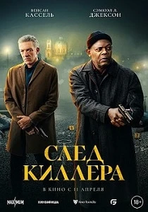 постер След киллера (2024)