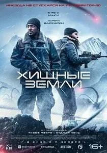 постер Хищные земли (2024)