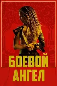 постер Боевой ангел (2024)