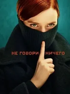 постер Ничего не говори (2024)