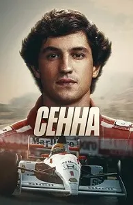 постер Сенна (2024)