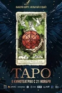 постер Таро / Taro (2024)