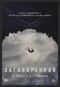 постер Заговоренная (2024)