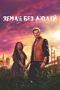 постер Земля без людей (2024)