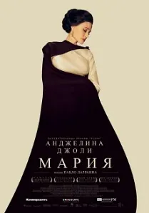 постер Мария (2024)