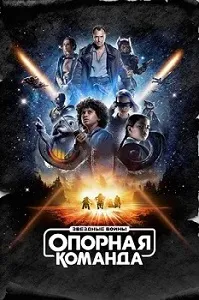 постер Звездные войны: Опорная команда (2024)