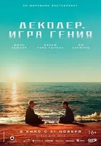 постер Декодер. Игра гения (2024)