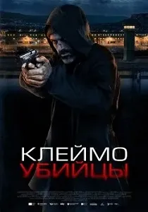 постер Клеймо убийцы (2024)