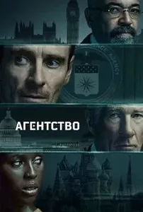 постер Агентство (2024)