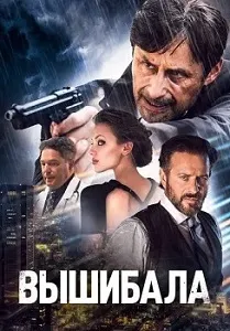 постер Вышибала (2024)