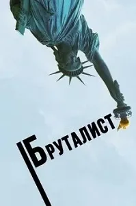 постер Бруталист (2024)