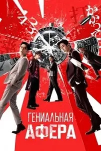 постер Гениальная афера (2024)