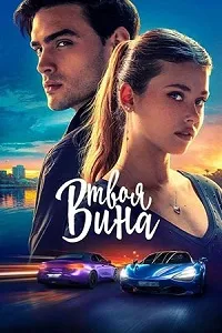 постер Твоя вина (2024)