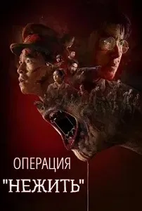 постер Операция «Нежить» (2024)