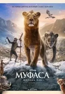 постер Муфаса: Король Лев (2024)