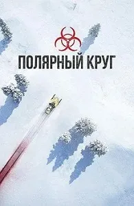 постер Полярный круг 1-4 сезон