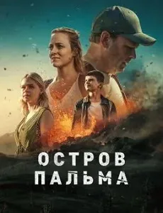 постер Остров Пальма (2024)