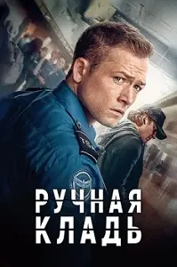 постер Ручная кладь (2024)