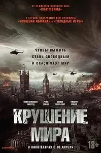 постер Крушение мира (2024)