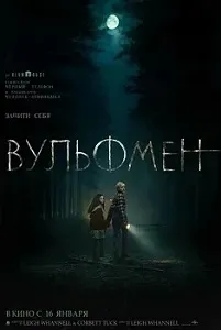 постер Вульфмен (2025)