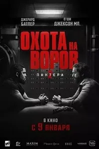 постер Охота на воров 2: Пантера (2025)