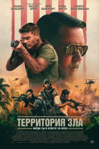 постер Территория зла (2024)