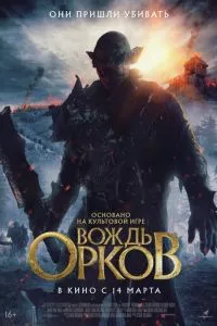 постер Вождь орков (2024)