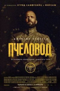 постер Пчеловод (2024)